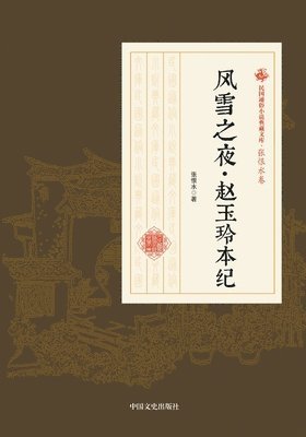 bokomslag The Snowy Night-The Chronicles of Zhao Yuling/????-?????