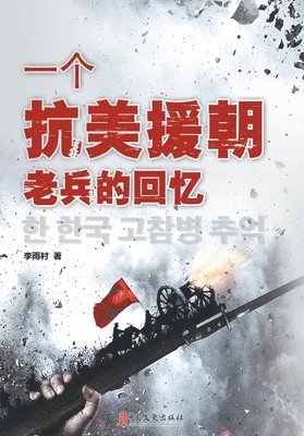 bokomslag Memoirs of a Veteran of the War to Resist U.S. Aggression and Aid Korea/?????????&#2223