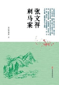 bokomslag The Case of Zhang Wenxiang Assassinating Ma Xinyi/??????