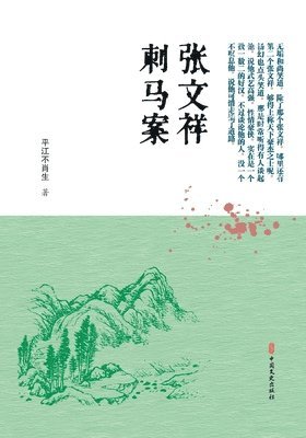 bokomslag The Case of Zhang Wenxiang Assassinating Ma Xinyi/??????