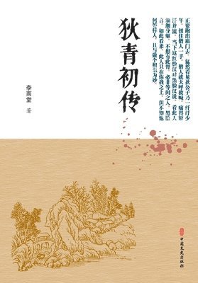 The Early Chronicles of Di Qing/狄青初传