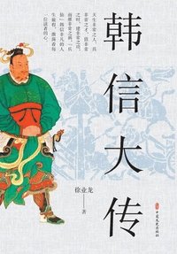 bokomslag Han Xin: The God of War Who Defined an Era/????