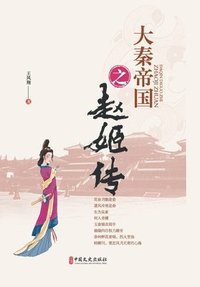 bokomslag Chronicles of the Qin Empire: The Saga of Lady Zhao/????????