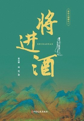 bokomslag The Perils of Shu Roads (First Movement of Li Bai's Trilogy)/????????? ??