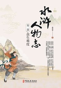 bokomslag Water Margin Chronicles Vol. II: The Trial of Mortals/????????????