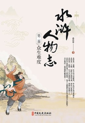 bokomslag Water Margin Chronicles Vol. II: The Trial of Mortals/????????????