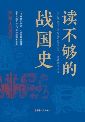 Insufficient reading of Warring States history Part 2, During the era of great war nations/读不够的战国史.第二部，大战国时代