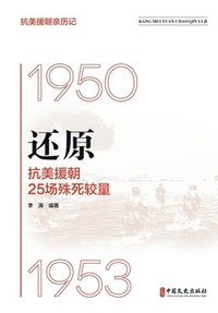 bokomslag Reconstructing 25 Fierce Battles of the War to Resist U.S. Aggression and Aid Korea/???????_???????25?????