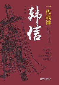 bokomslag Han Xin: The God of War Who Defined an Era/??????