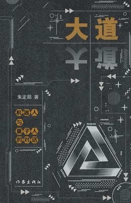 大道--机器人与量子人的对话 Dialogue between Robots and Quantum Humans