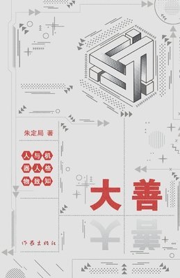 朱定局 - 大善--人与机器人格物致知 Humans and Robots Explore Things to Gain Knowledge, Häftad