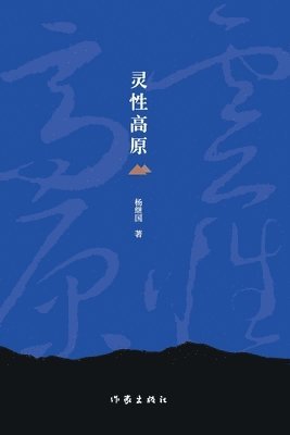 杨继国 - 灵性高原 Spiritual Plateau, Häftad