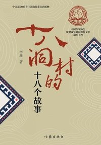 bokomslag &#21313;&#20843;&#27934;&#26449;&#30340;&#21313;&#20843;&#20010;&#25925;&#20107; Eighteen Stories of Shibaodong Village