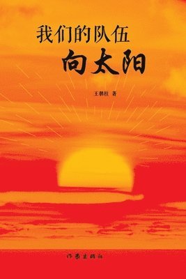 bokomslag &#25105;&#20204;&#30340;&#38431;&#20237;&#21521;&#22826;&#38451; Our Team is Facing The Sun