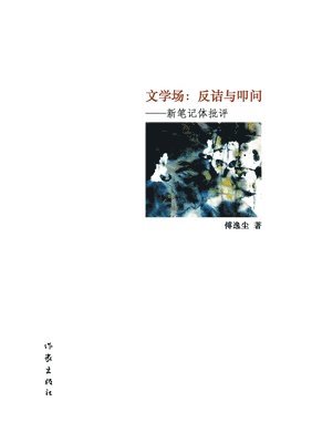 bokomslag &#25991;&#23398;&#22330;&#65306;&#21453;&#35800;&#19982;&#21481;&#38382; Literary Field