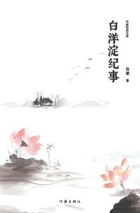 bokomslag &#30333;&#27915;&#28096;&#32426;&#20107; Chronicle of Baiyangdian