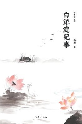 &#30333;&#27915;&#28096;&#32426;&#20107; Chronicle of Baiyangdian 1