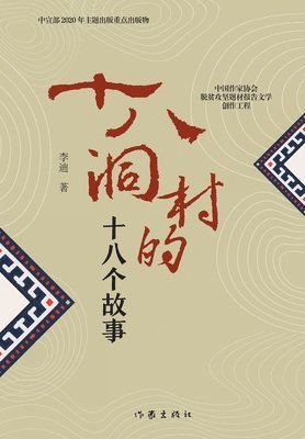 bokomslag &#21313;&#20843;&#27934;&#26449;&#30340;&#21313;&#20843;&#20010;&#25925;&#20107; Eighteen Stories of Shibaodong Village