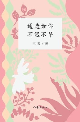 &#36890;&#36879;&#22914;&#20320;&#65292;&#19981;&#36831;&#19981;&#26089; Transparent As You, No Later Or Earlier 1