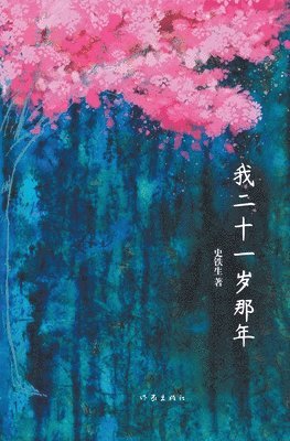 史铁生 - 我二十一岁那年 When I was one-and-twenty, Häftad