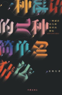 一种谜语的几种简单的猜法 Several Simple Ways To Guess A Riddle