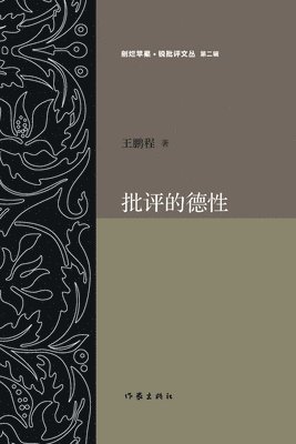 &#25209;&#35780;&#30340;&#24503;&#24615; The Virtue of Criticism 1