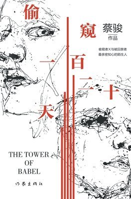 蔡骏 - 偷窥一百二十天 Peeping For 120 Days, Häftad