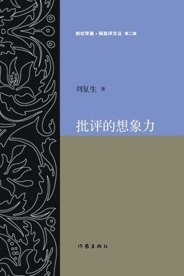 bokomslag &#25209;&#35780;&#30340;&#24819;&#35937;&#21147; The Imagination of Criticism