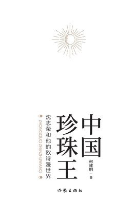 何建明 - 中国珍珠王--沈志荣和他的欧诗漫世界 The Pearl King of China - Shen Zhirong and His OSMUN, Häftad