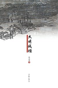 bokomslag &#22823;&#26126;&#22478;&#22435; The Walls of the Ming Dynasty