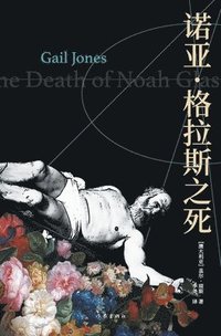 bokomslag &#35834;&#20122;-&#26684;&#25289;&#26031;&#20043;&#27515; The Death of Noah Glass