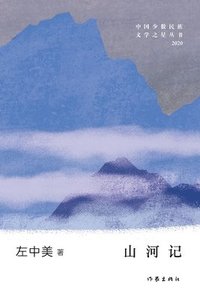 bokomslag &#23665;&#27827;&#35760; The Mountains and Rivers