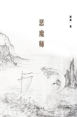 恶魔师 Demon Master