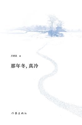 bokomslag &#37027;&#24180;&#20908;&#65292;&#30495;&#20919; That Winter, It Was Really Cold