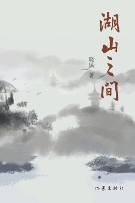 &#28246;&#23665;&#20043;&#38388; Between Lakes And Mountains 1