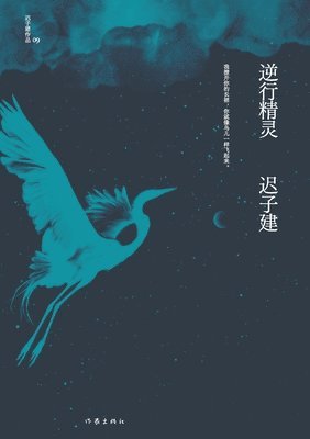 逆行精灵 Retrograde Elves