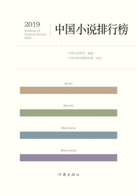 bokomslag 2019??????? 2019 Chinese Novel Rankings