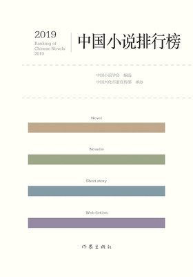 bokomslag 2019&#20013;&#22269;&#23567;&#35828;&#25490;&#34892;&#27036; 2019 Chinese Novel Rankings