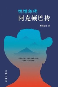 bokomslag &#39269;&#39295;&#24180;&#20195;&#65306;&#38463;&#20811;&#39039;&#24052;&#20256; The Age Of Hunger: A Biography Of Aktonba