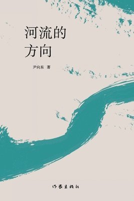 &#27827;&#27969;&#30340;&#26041;&#21521; The Direction Of The River 1