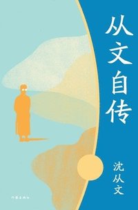 bokomslag &#20174;&#25991;&#33258;&#20256; Shen Congwen