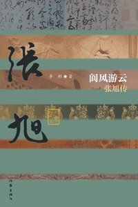 bokomslag &#38406;&#39118;&#28216;&#20113;&#65306;&#24352;&#26093;&#20256; Zhang Xu