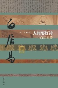 bokomslag &#20154;&#38388;&#35201;&#22909;&#35799;--&#30333;&#23621;&#26131;&#20256;&#65288;&#24179;&#65289; Good Poetry in the Human World - Biography of Bai J