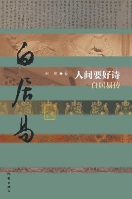 bokomslag &#20154;&#38388;&#35201;&#22909;&#35799;--&#30333;&#23621;&#26131;&#20256;&#65288;&#24179;&#65289; Good Poetry in the Human World - Biography of Bai Juyi (Plain Edition)