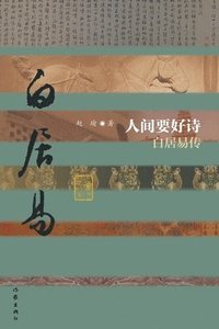 bokomslag &#20154;&#38388;&#35201;&#22909;&#35799;--&#30333;&#23621;&#26131;&#20256;&#65288;&#31934;&#65289; Good Poetry in the Human World - Biography of Bai J