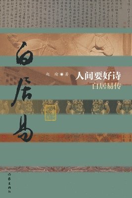 bokomslag ?????--??????? Good Poetry in the Human World - Biography of Bai Juyi (Hardcover Edition)