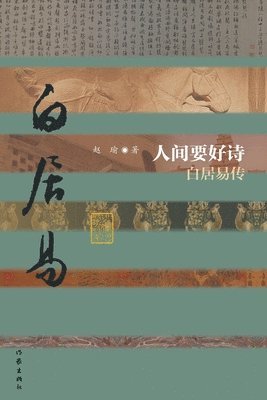 bokomslag &#20154;&#38388;&#35201;&#22909;&#35799;--&#30333;&#23621;&#26131;&#20256;&#65288;&#31934;&#65289; Good Poetry in the Human World - Biography of Bai Juyi (Hardcover Edition)