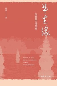 bokomslag &#21322;&#29983;&#32536;&#65306;&#24464;&#32764;&#25955;&#25991;&#38543;&#31508;&#38598; Half A Lifetime Fate: Xu Yi's Essays Collection