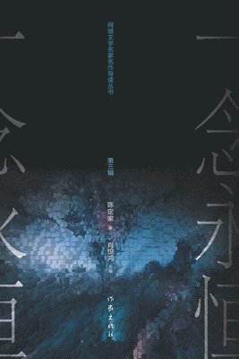 &#32819;&#26681;&#19982;&#12298;&#19968;&#24565;&#27704;&#24658;&#12299; Er Gen and &quot;A Will Eternal&quot; 1