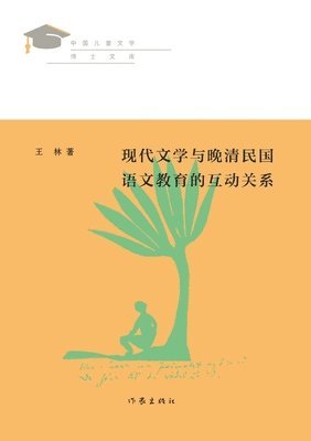 bokomslag &#29616;&#20195;&#25991;&#23398;&#19982;&#26202;&#28165;&#27665;&#22269;&#35821;&#25991;&#25945;&#32946;&#30340;&#20114;&#21160;&#20851;&#31995; The Interactive Relationship Between Modern Literature